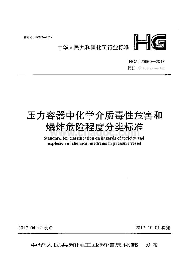 HGT-20660-2017-压力容器中化学介质毒性危害和爆炸危险程度分类标准带 